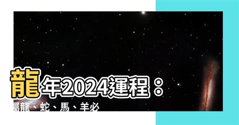 2024運程|2024龍年生肖運程｜屬龍/蛇/馬整體運勢，雲文子犯太 